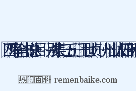 四库全书总目·别集二五·王世贞弇州山人四部稿是什么意思的图片